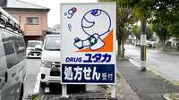ユタカ薬局醍醐の看板