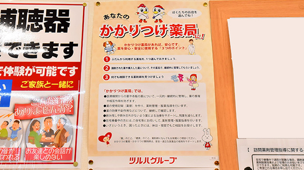 調剤薬局ツルハドラッグ長久手東浦店のかかりつけ薬局対応