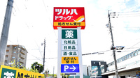 調剤薬局ツルハドラッグ長久手東浦店の看板