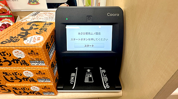あさひ薬局 上ノ国店のオンライン資格確認
