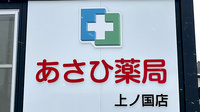 あさひ薬局 上ノ国店の看板