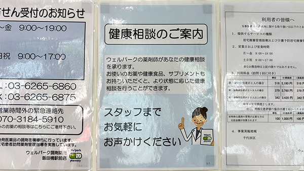 ウェルパーク調剤薬局 飯田橋駅前店の相談対応
