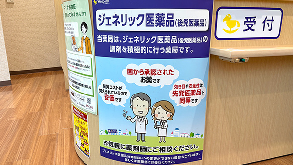 ウェルパーク調剤薬局 飯田橋駅前店のジェネリック対応