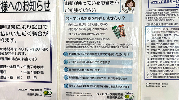 ウェルパーク調剤薬局 飯田橋駅前店の残薬回収サービス