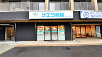 サエラ薬局 ゆめが丘店の外観