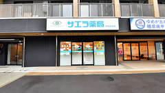 サエラ薬局 ゆめが丘店の外観