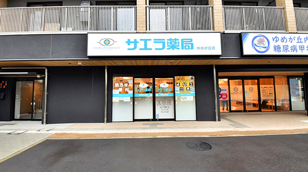 サエラ薬局 ゆめが丘店の外観