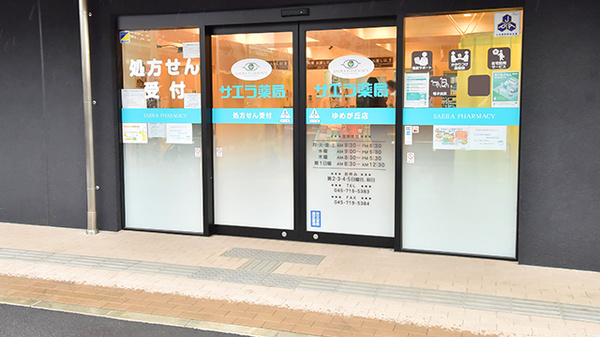 サエラ薬局 ゆめが丘店の入口