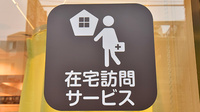 サエラ薬局 ゆめが丘店の在宅対応