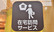 サエラ薬局 ゆめが丘店の在宅対応