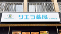サエラ薬局 ゆめが丘店の看板