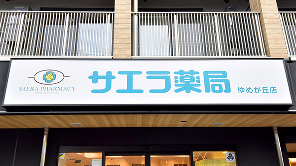 サエラ薬局 ゆめが丘店の看板