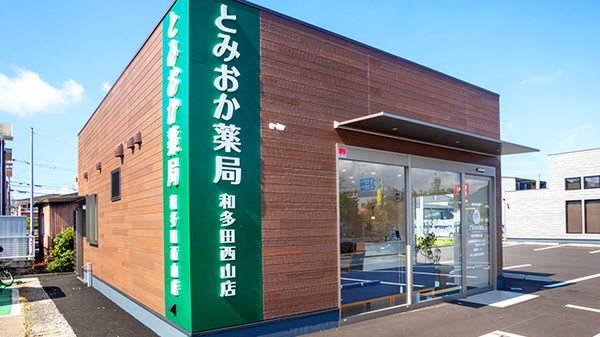 とみおか薬局 和多田西山店の外観