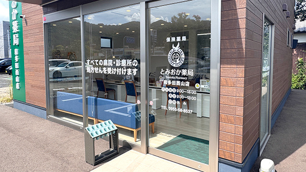 とみおか薬局 和多田西山店の入口