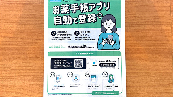 とみおか薬局 和多田西山店の電子お薬手帳対応