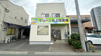 マリーン北上尾薬局