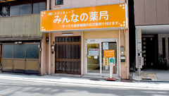 みんなの薬局 寺田町店の外観