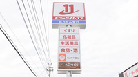 ドラッグイレブン薬局井相田店の看板