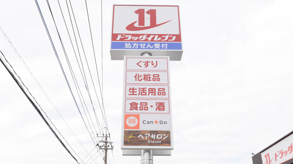 ドラッグイレブン薬局井相田店の看板