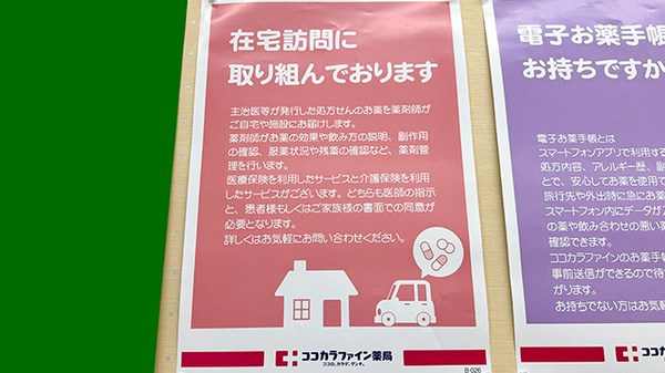 ココカラファイン薬局成増駅前店の在宅対応
