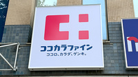 ココカラファイン薬局成増駅前店の看板