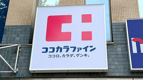 ココカラファイン薬局成増駅前店の看板