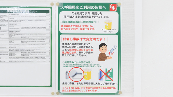 スギ薬局 スギクリニックモール金山店の使用済み注射針回収