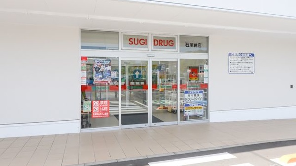 スギ薬局 石尾台店の入口