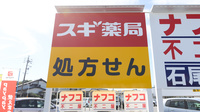 スギ薬局 石尾台店の看板
