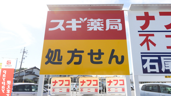 スギ薬局 石尾台店の看板