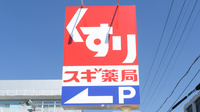 スギ薬局 岸和田春木店の看板
