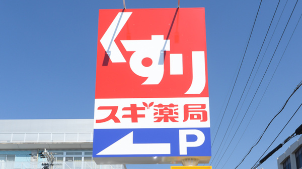 スギ薬局 岸和田春木店の看板