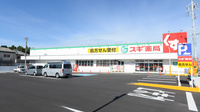スギ薬局 いなべ店の外観
