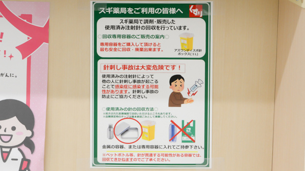 スギ薬局 東寺店の使用済み注射針回収