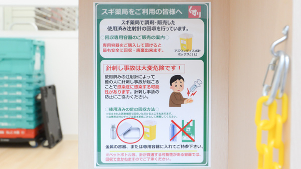スギ薬局 天王寺駅西店の使用済み注射針回収