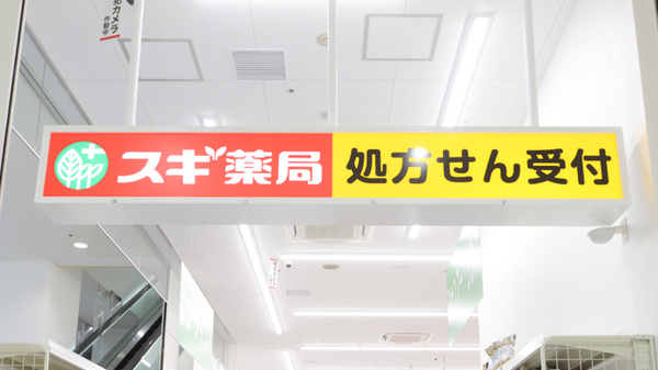 スギ薬局 天王寺駅西店の看板