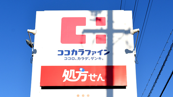 ココカラファイン薬局あけぼの店の看板