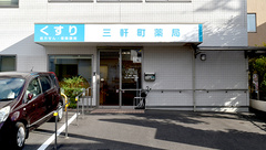 三軒町薬局の外観