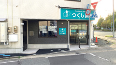 つくし薬局　盛岡中央店の外観