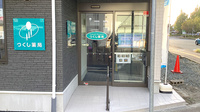 つくし薬局　盛岡中央店の入口