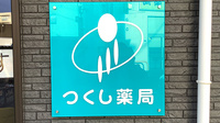 つくし薬局　盛岡中央店の看板