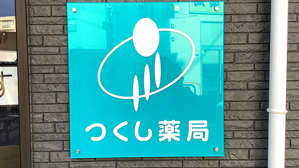 つくし薬局　盛岡中央店の看板