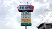 ドラッグセイムス寒川駅前薬局の看板