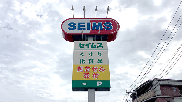 ドラッグセイムス寒川駅前薬局の看板