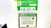 ドラッグセイムス川口安行藤八薬局の処方箋ポスト