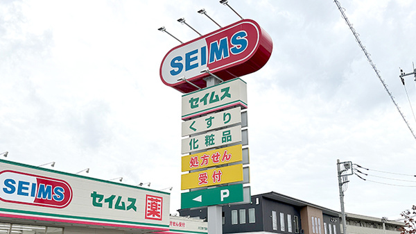 ドラッグセイムス川口安行藤八薬局の看板