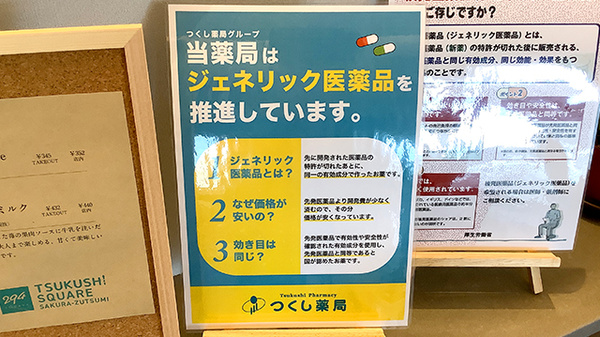 つくし薬局　桜づつみ店のジェネリック対応