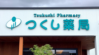 つくし薬局　桜づつみ店の看板