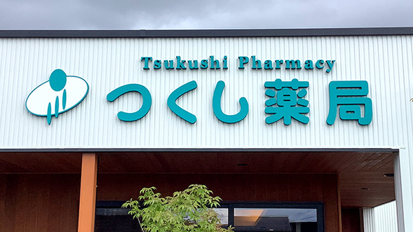 つくし薬局　桜づつみ店の看板