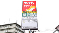 調剤薬局ツルハドラッグ澄川6条店の看板